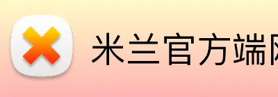 米兰官方端网站在线 Logo